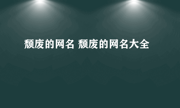 颓废的网名 颓废的网名大全