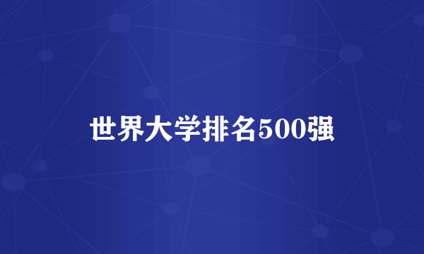 世界大学排名500强