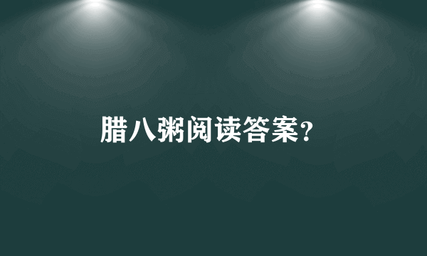 腊八粥阅读答案？