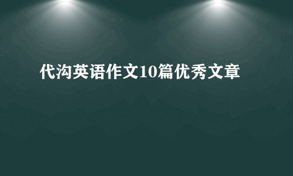 代沟英语作文10篇优秀文章