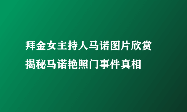 拜金女主持人马诺图片欣赏 揭秘马诺艳照门事件真相