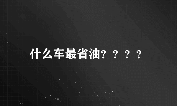 什么车最省油？？？？