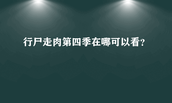 行尸走肉第四季在哪可以看？