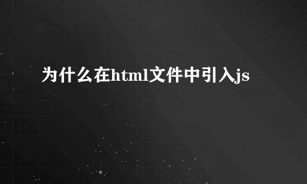 为什么在html文件中引入js