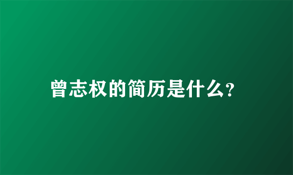 曾志权的简历是什么？