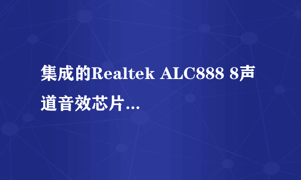 集成的Realtek ALC888 8声道音效芯片好，还是早期CMI8738的独立声卡好？