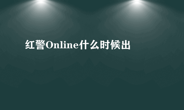 红警Online什么时候出