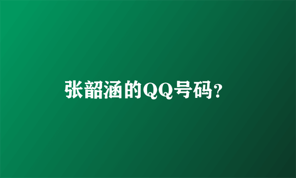 张韶涵的QQ号码？