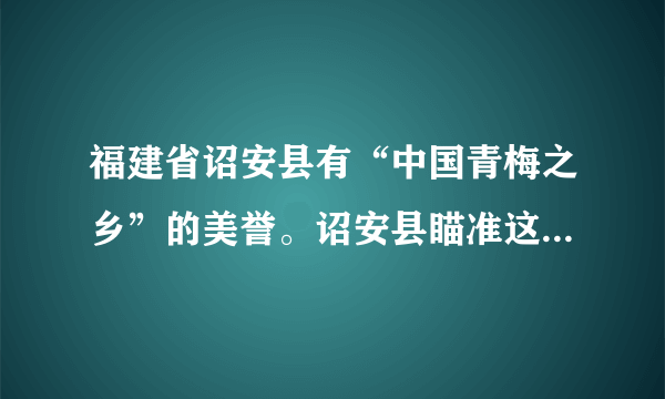 福建省诏安县有“中国青梅之乡”的美誉。诏安县瞄准这一产业优势，联合高等院校与科研机构，建立产品研发体系，完成了由青梅原料提供者到使用者的转变；在青梅精深加工上发力，走出了一条生态经济发展“高素质”的特色脱贫之路。由此可见（　　）①建立新的联系是正确解决问题的关键②要善于分析和把握事物存在与发展的条件③人们建立自在事物的联系都是有条件的④把握联系的多样性是实践成功的重要前提A. ①③B. ①④C. ②③D. ②④