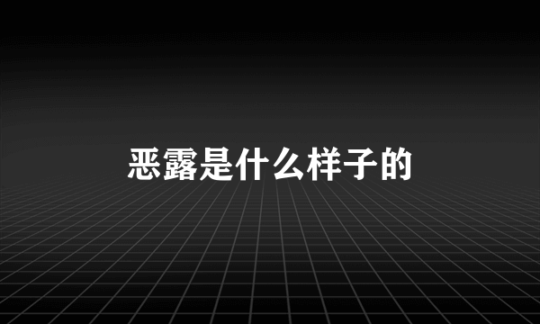 恶露是什么样子的