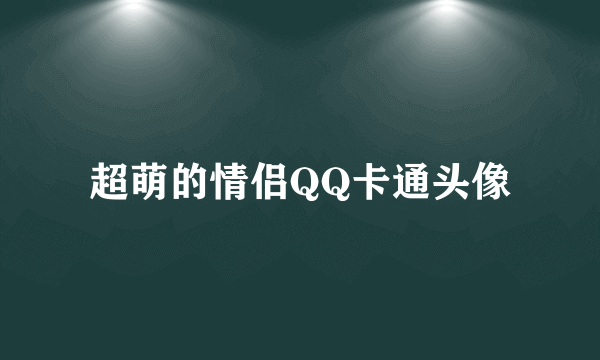 超萌的情侣QQ卡通头像