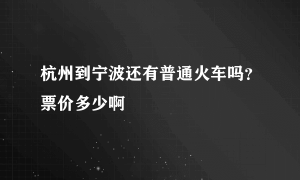 杭州到宁波还有普通火车吗？票价多少啊