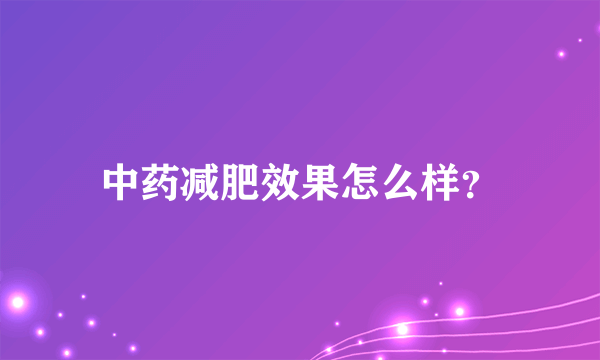 中药减肥效果怎么样？