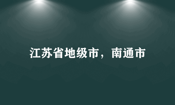 江苏省地级市，南通市