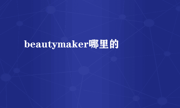 beautymaker哪里的