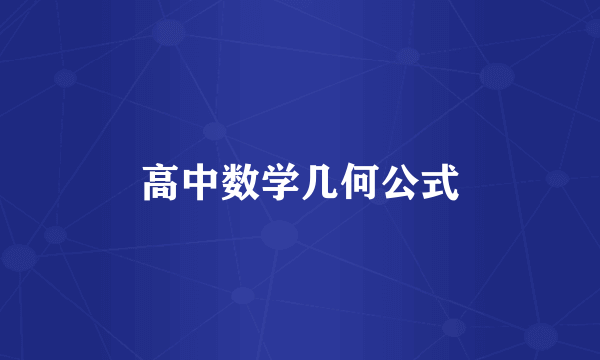 高中数学几何公式