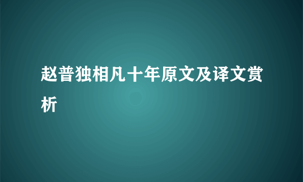 赵普独相凡十年原文及译文赏析