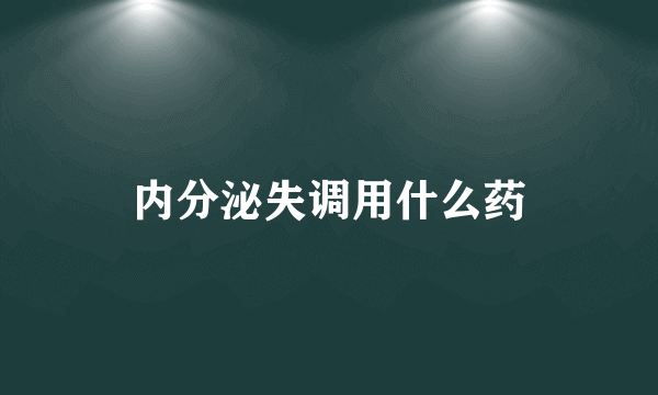 内分泌失调用什么药