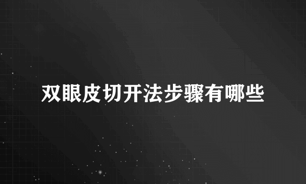 双眼皮切开法步骤有哪些