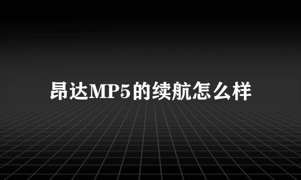 昂达MP5的续航怎么样