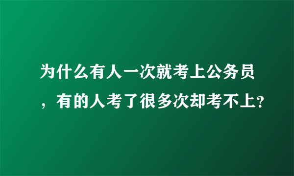 为什么有人一次就考上公务员，有的人考了很多次却考不上？