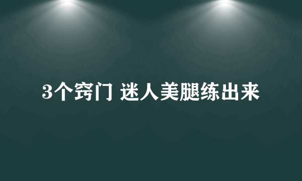 3个窍门 迷人美腿练出来