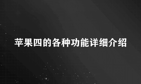 苹果四的各种功能详细介绍