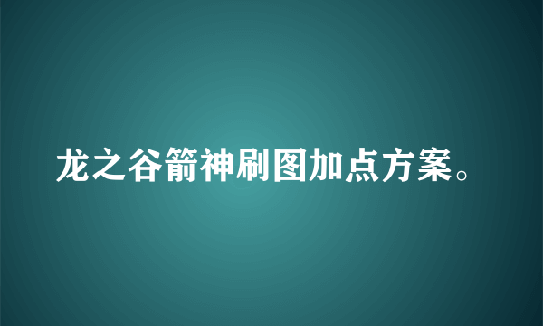 龙之谷箭神刷图加点方案。