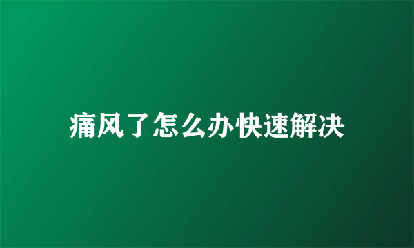 痛风了怎么办快速解决