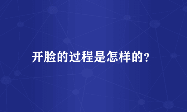 开脸的过程是怎样的？