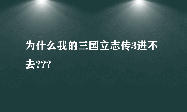 为什么我的三国立志传3进不去???