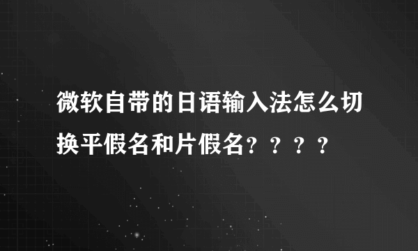 微软自带的日语输入法怎么切换平假名和片假名？？？？