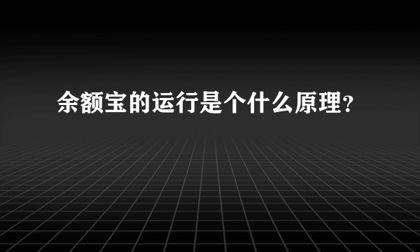 余额宝的运行是个什么原理？