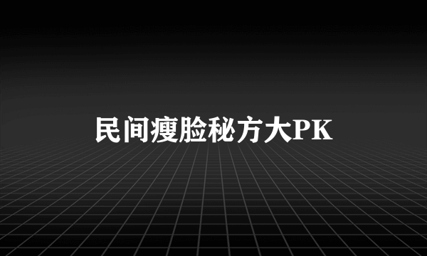 民间瘦脸秘方大PK