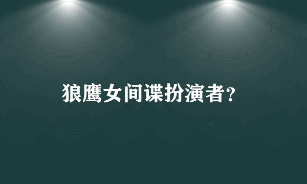 狼鹰女间谍扮演者？