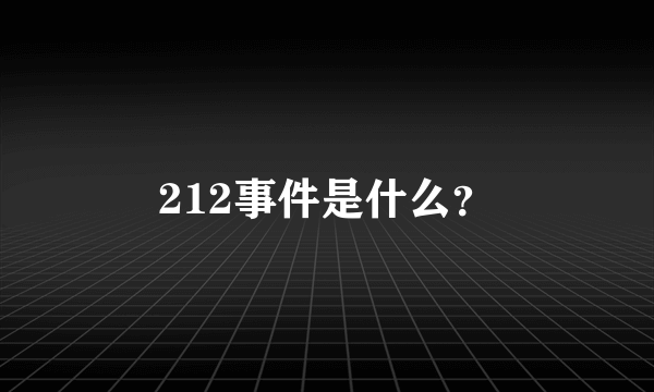 212事件是什么？