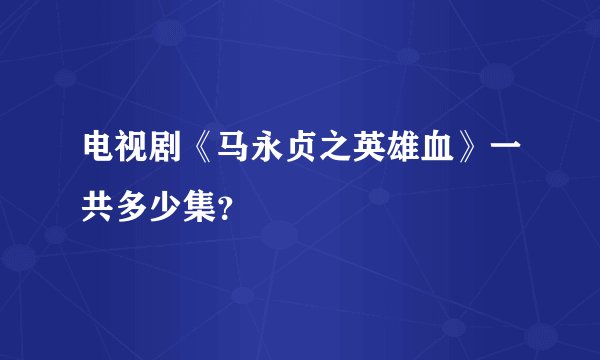 电视剧《马永贞之英雄血》一共多少集？