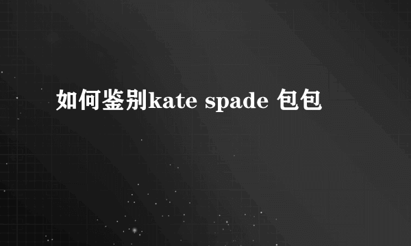 如何鉴别kate spade 包包