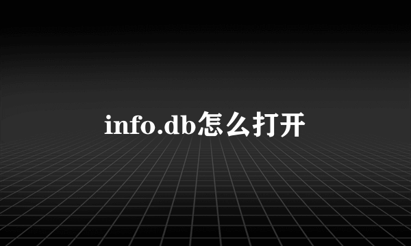 info.db怎么打开