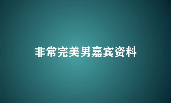 非常完美男嘉宾资料