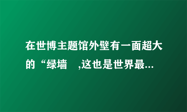 在世博主题馆外壁有一面超大的“绿墙〞,这也是世界最大的生态绿化墙面.这面墙总面积达5000余平方米,每年可吸收二氧化碳4吨.与玻璃墙相比可降温5度,使空气清新、湿润.〔1〕“绿墙〞能吸收二氧化碳是因为绿色植物能进行光合作用,植物的光合作用和呼吸作用相互依存,共同维持了生物圈中      和    的相对平衡.〔2〕“绿墙〞与玻璃墙相比可降温5度,使空气湿润.是因为绿色植物能进行     作用.〔3〕绿色植物细胞中的能量转换器有     、     .