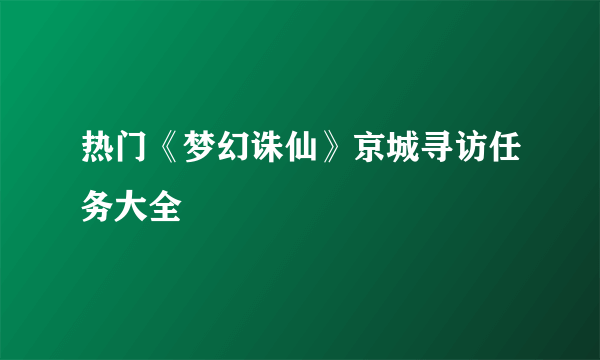 热门《梦幻诛仙》京城寻访任务大全