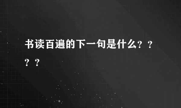 书读百遍的下一句是什么？？？？