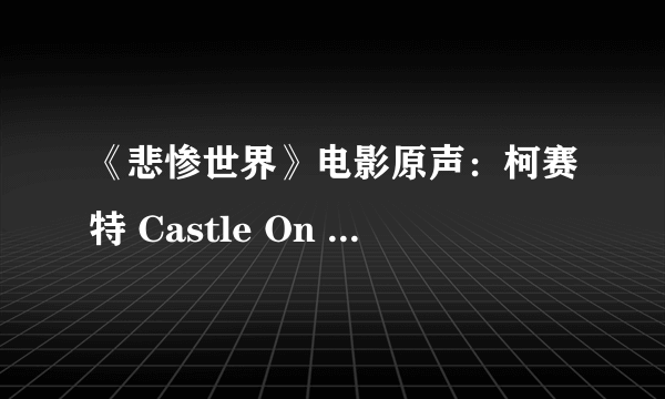 《悲惨世界》电影原声：柯赛特 Castle On A Cloud