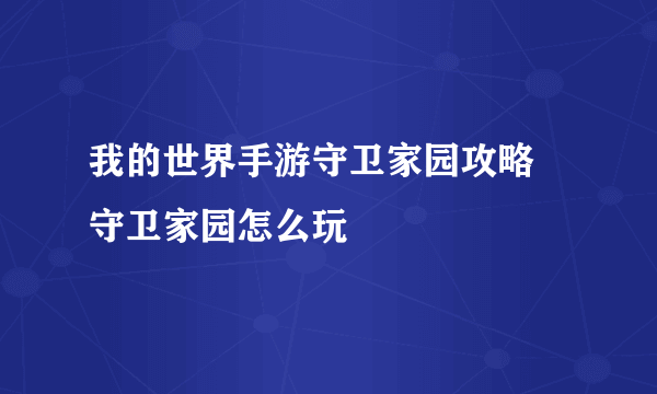 我的世界手游守卫家园攻略 守卫家园怎么玩