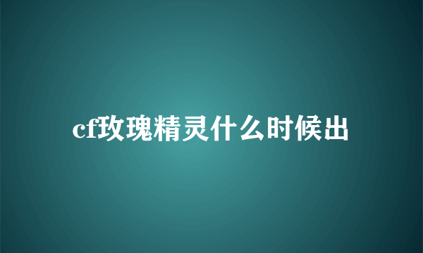 cf玫瑰精灵什么时候出