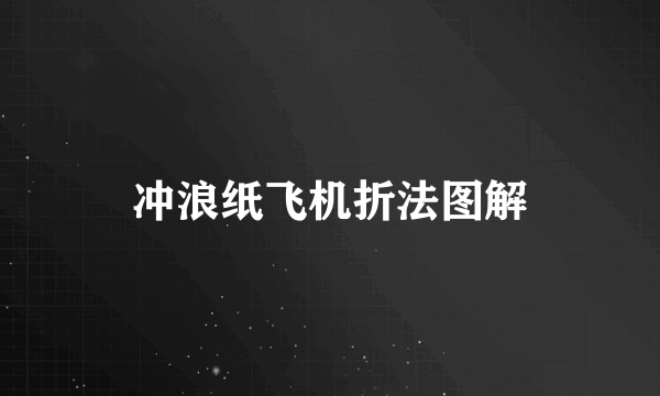 冲浪纸飞机折法图解