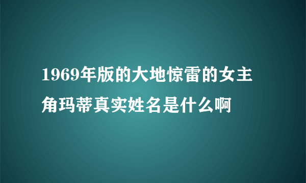 1969年版的大地惊雷的女主角玛蒂真实姓名是什么啊