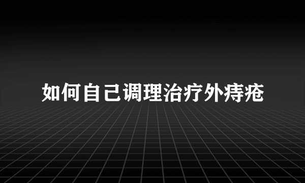 如何自己调理治疗外痔疮