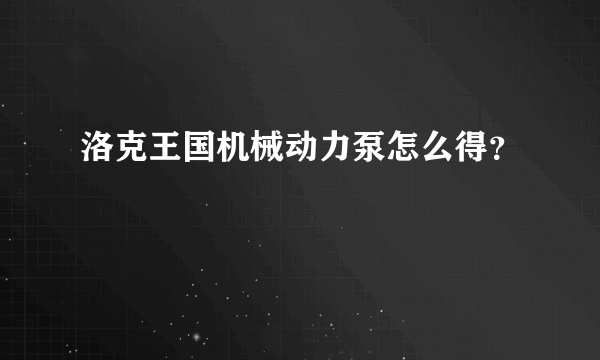 洛克王国机械动力泵怎么得？